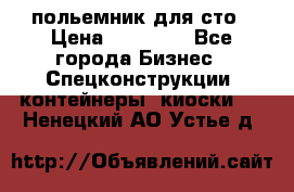 польемник для сто › Цена ­ 35 000 - Все города Бизнес » Спецконструкции, контейнеры, киоски   . Ненецкий АО,Устье д.